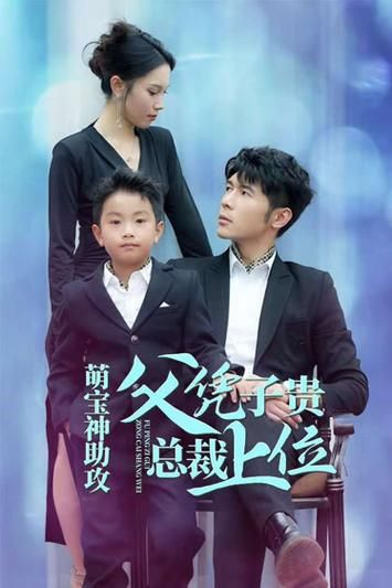 萌宝神助攻父凭子贵总裁上位(4K)