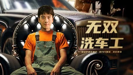 无双洗车工（蓝光）