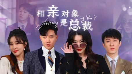 相亲对象是总裁（1080）
