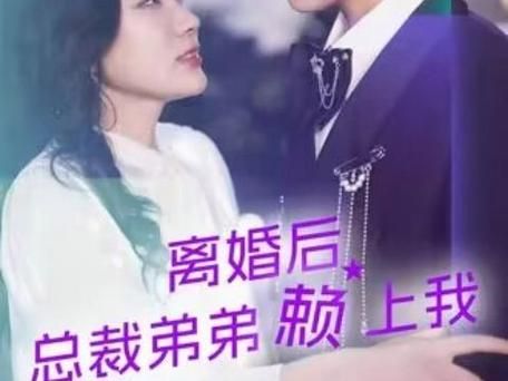 离婚后总裁弟弟赖上我(1080)