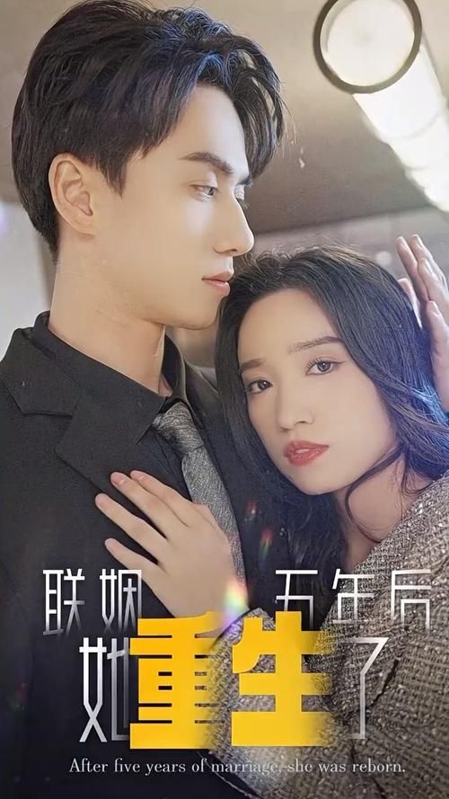 联姻五年后她重生了(蓝光)