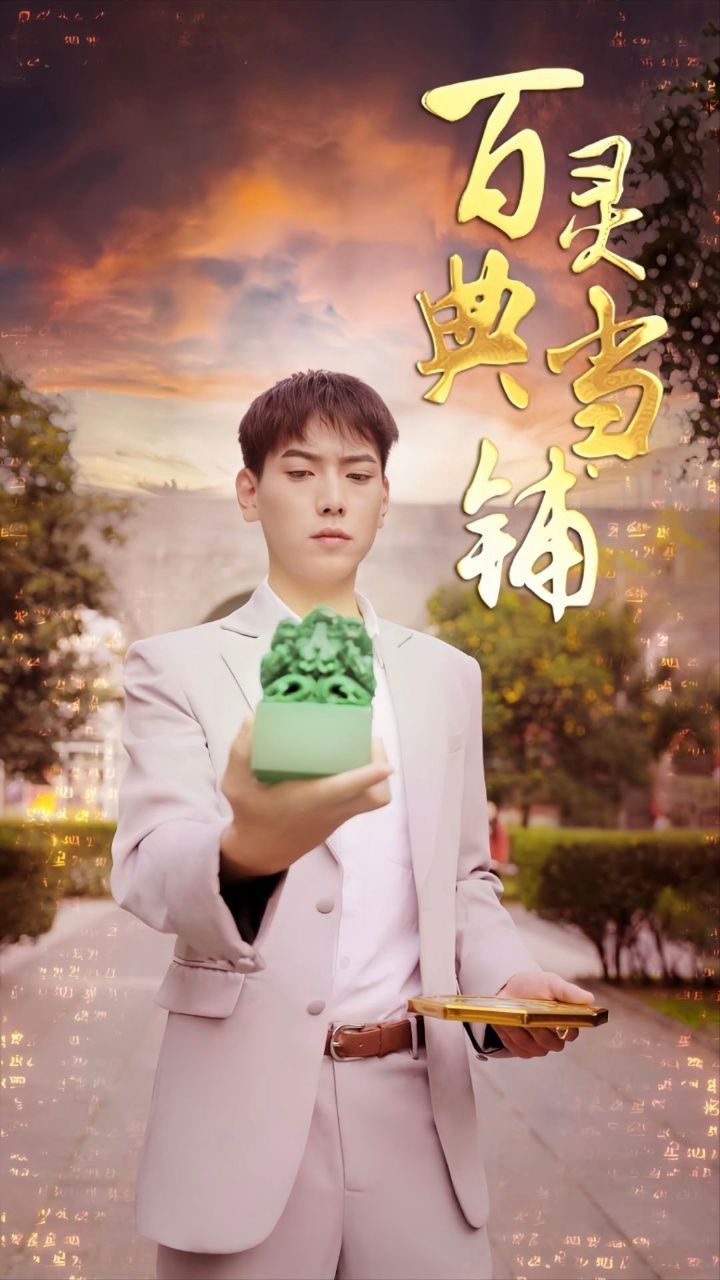 百灵典当铺（蓝光）