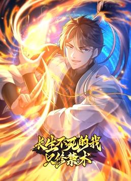 长生不死的我只修禁术第一季动态漫画(4K)