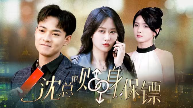 沈总的贴身保镖互换人生总裁也要来打工(蓝光)