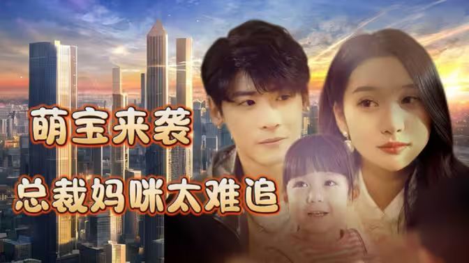 萌宝来袭总裁妈咪太难追（蓝光）