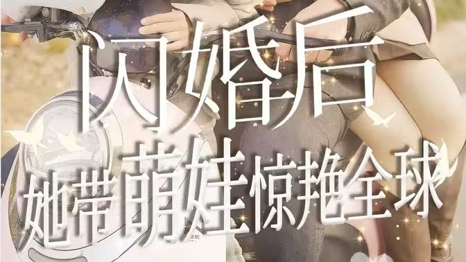 闪婚后她带萌娃惊艳全球(蓝光)