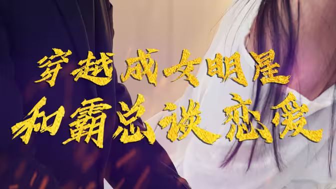 穿越成女明星和霸总谈恋爱(1080)