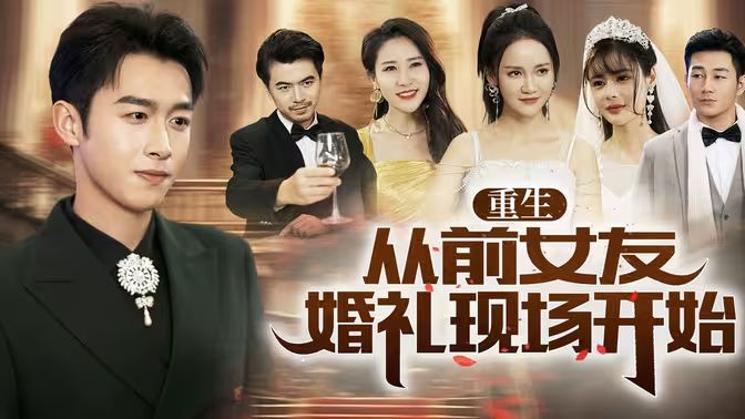 重生从前女友婚礼现场开始(蓝光)