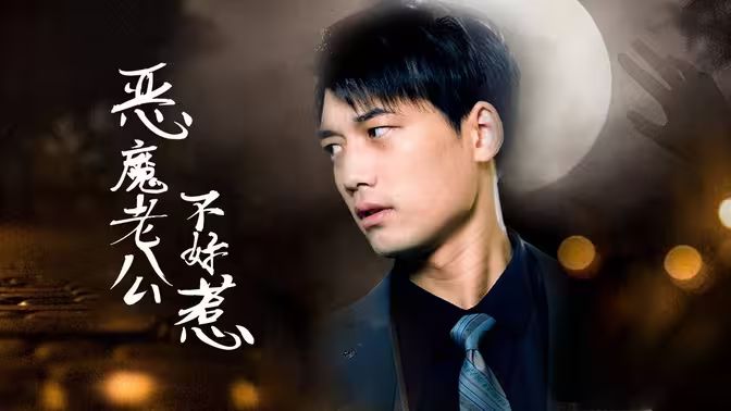 恶魔老公不好惹(1080)