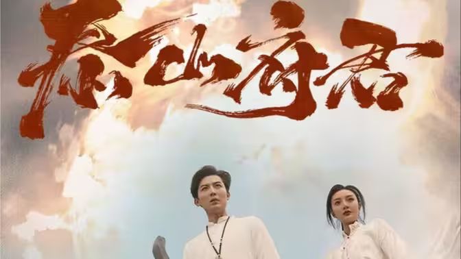 泰山府君(蓝光)