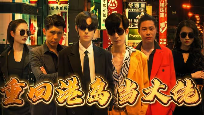 重回港岛当大佬（1080）