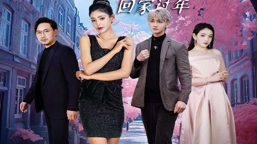 闪婚租个男友回家过年(4K)