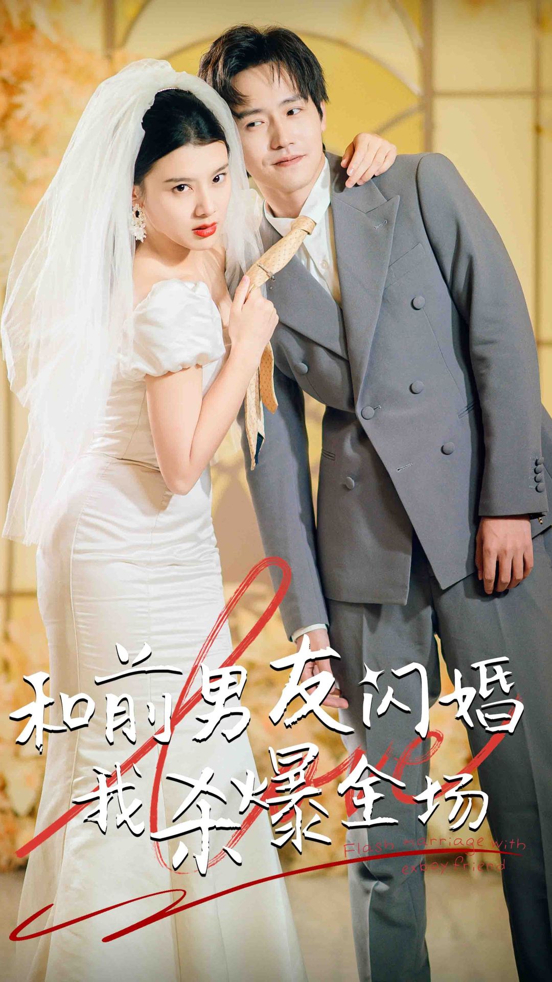 分手五年后和前男友闪婚了和前男友闪婚我杀爆全场(1080)