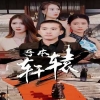 吾本轩辕我本轩辕(4K)