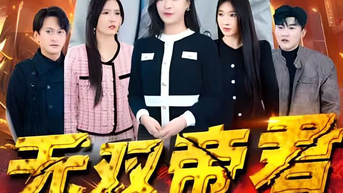 无双帝君（1080）
