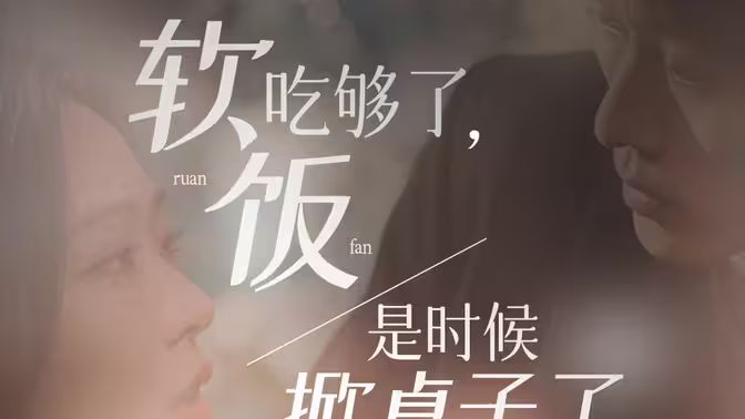 软饭吃够了是时候掀桌子了（1080）