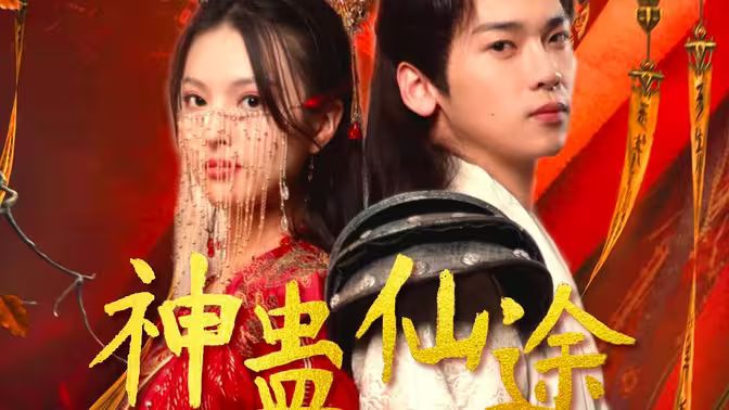 神蛊仙途(蓝光)