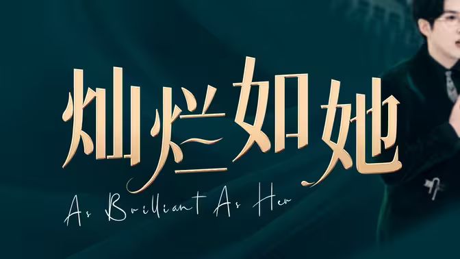 灿烂如她(1080)