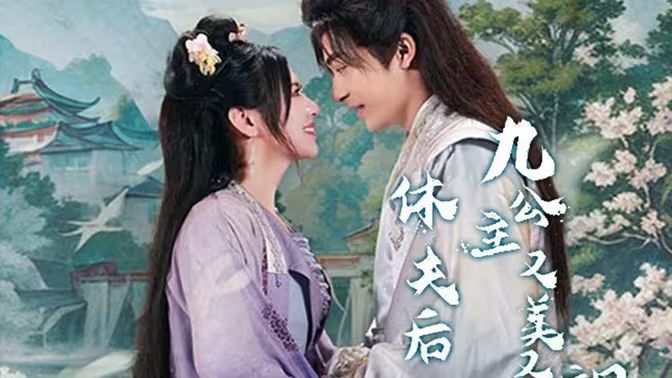 休夫后九公主又美又飒(蓝光)