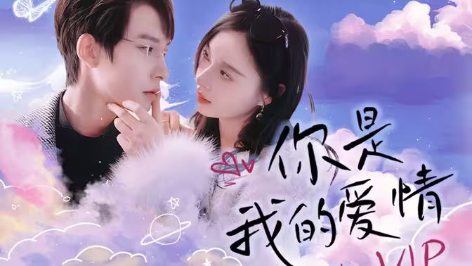 你是我的爱情vip(1080)