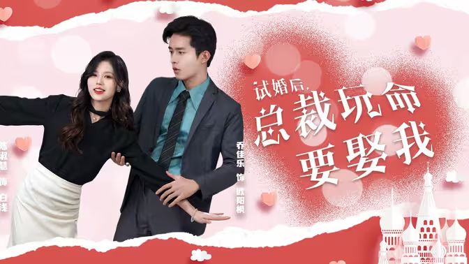 试婚后总裁玩命要娶我（蓝光）