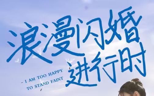 浪漫闪婚进行时（4K）