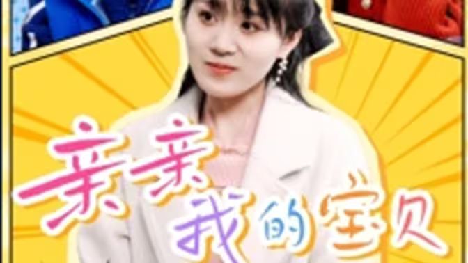 亲亲我的宝贝（1080）
