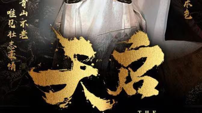 天启(1080)