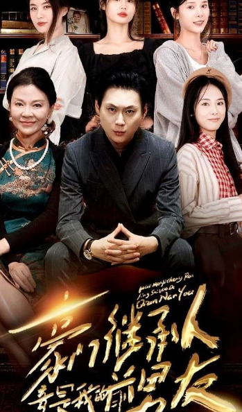 豪门继承人竟是我的前男友(1080)