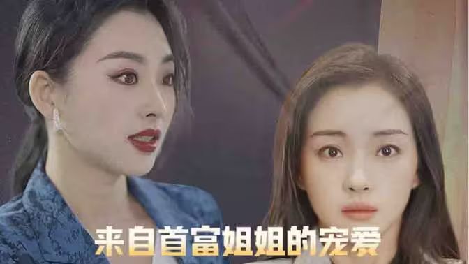 来自首富姐姐的宠爱(蓝光)