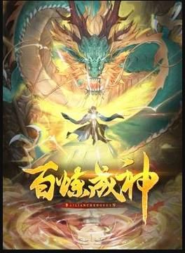 百炼成神第三季动态漫画(4K)