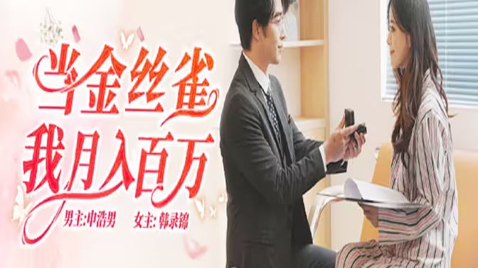 当金丝雀我月入百万（蓝光）