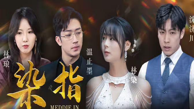 染指（蓝光）