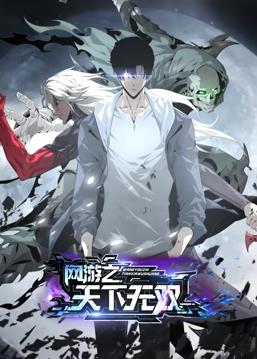 网游之天下无双动态漫画(蓝光)