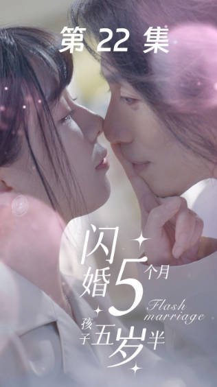 闪婚5个月孩子五岁半（1080）