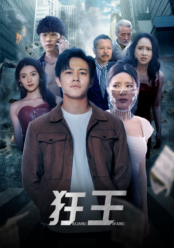 狂王（1080）