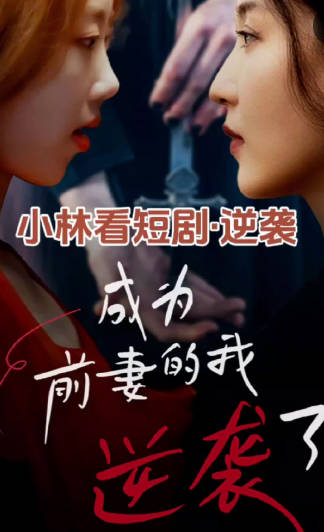 成为前妻的我逆袭了(4K)
