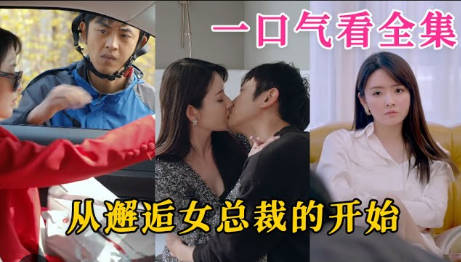 从邂逅女总裁的开始(1080)