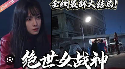 绝世女战神(4K)