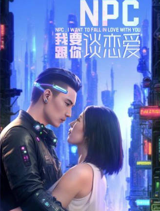 npc我要跟你谈恋爱(蓝光)