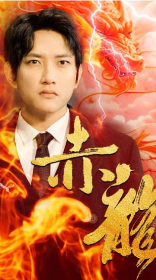 赤龙(蓝光)