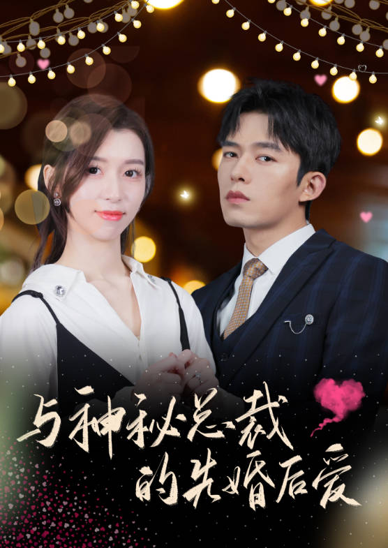 与神秘总裁的先婚后爱（4K）