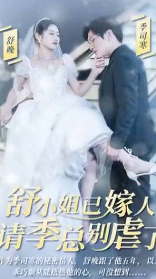 季总别虐了舒小姐嫁人了(1080)