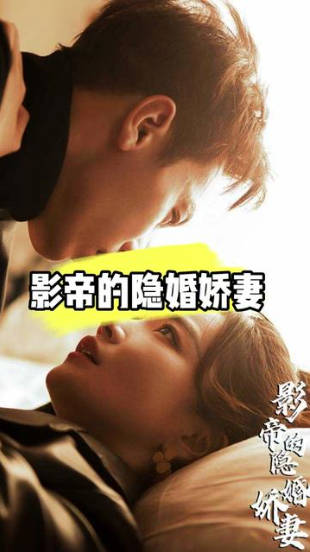 影帝的隐婚娇妻(1080)