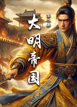 大明帝国第二季(蓝光)