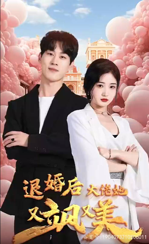 退婚后大佬她又美又飒第二部(1080)