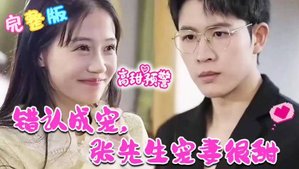错认成宠张先生宠妻好甜替身上位总裁轻点撩(蓝光)