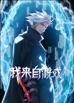 我来自游戏第二季动态漫画(蓝光)