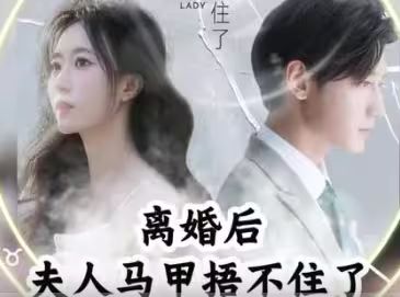 离婚后夫人马甲捂不住了离婚后夫人马甲捂不住了(1080)