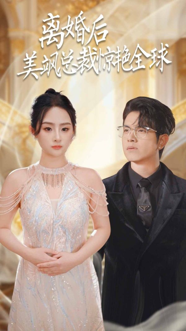 离婚后美飒总裁惊艳全球打工女王（1080）